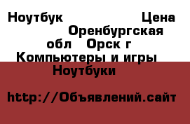 Ноутбук Lenovo B570e › Цена ­ 6 500 - Оренбургская обл., Орск г. Компьютеры и игры » Ноутбуки   